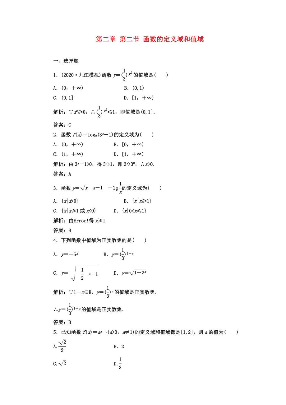 【成功方案】2020屆高考數(shù)學(xué)一輪復(fù)習(xí)課時檢測 第二章 第二節(jié) 函數(shù)的定義域和值域 理_第1頁