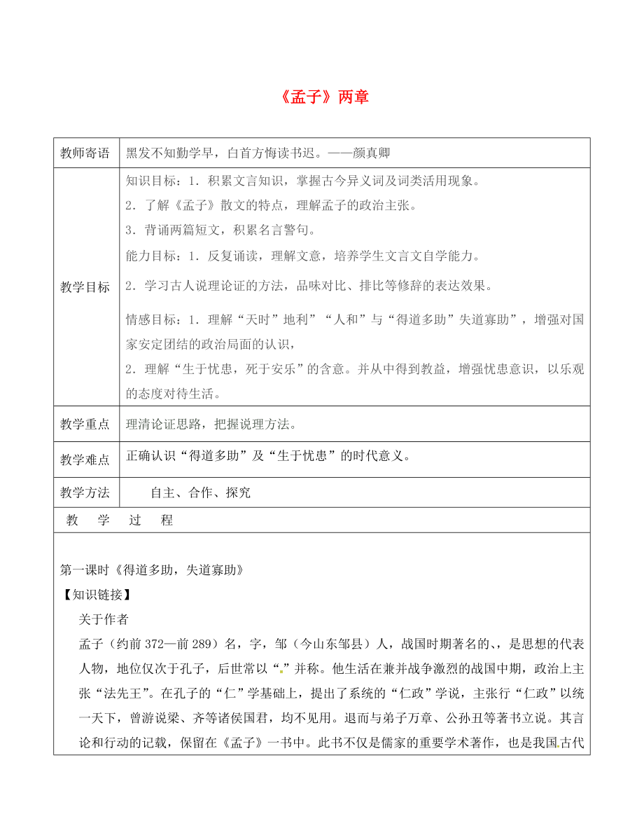 山東省廣饒縣丁莊鎮(zhèn)中心初級中學(xué)九年級語文下冊 18 孟子二章教案 （新版）新人教版_第1頁