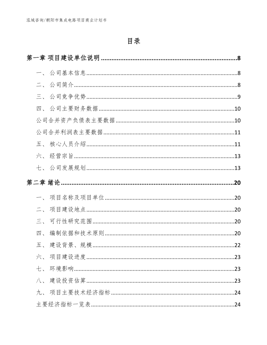 朝阳市集成电路项目商业计划书_模板参考_第1页