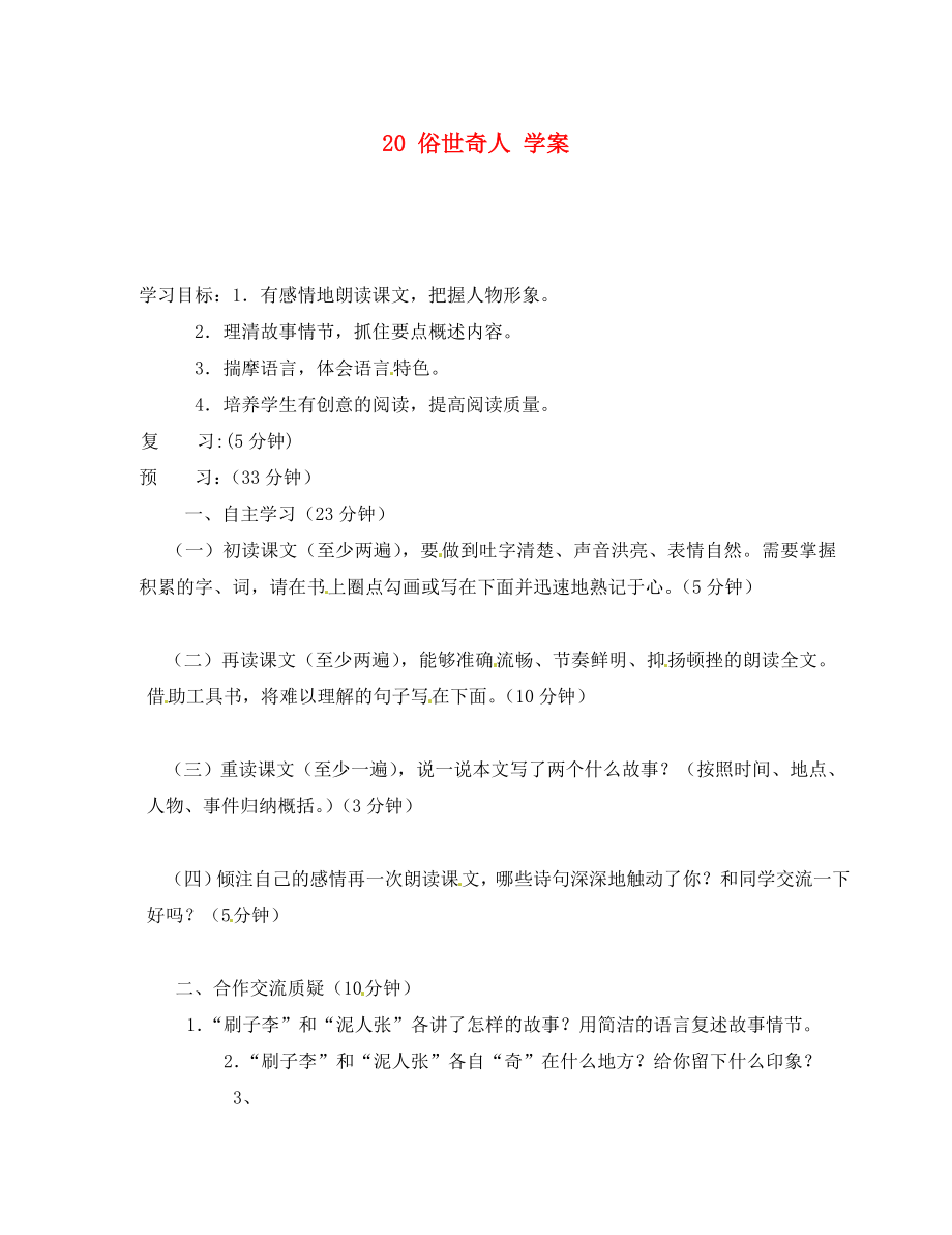 吉林省通化市外國語中學八年級語文下冊 20 俗世奇人學案（無答案） 新人教版_第1頁