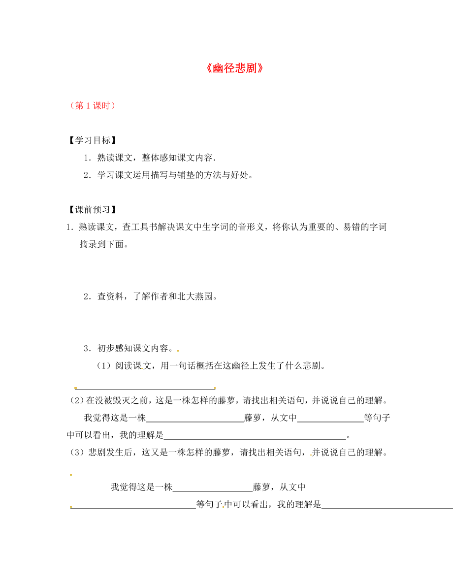 江蘇省儀征市月塘中學八年級語文上冊 第22課《幽徑悲劇》（第1課時）導學案（無答案） 蘇教版（通用）_第1頁