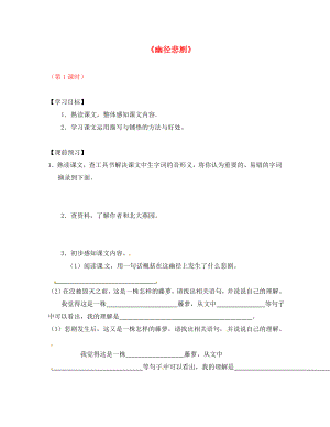 江蘇省儀征市月塘中學八年級語文上冊 第22課《幽徑悲劇》（第1課時）導學案（無答案） 蘇教版（通用）