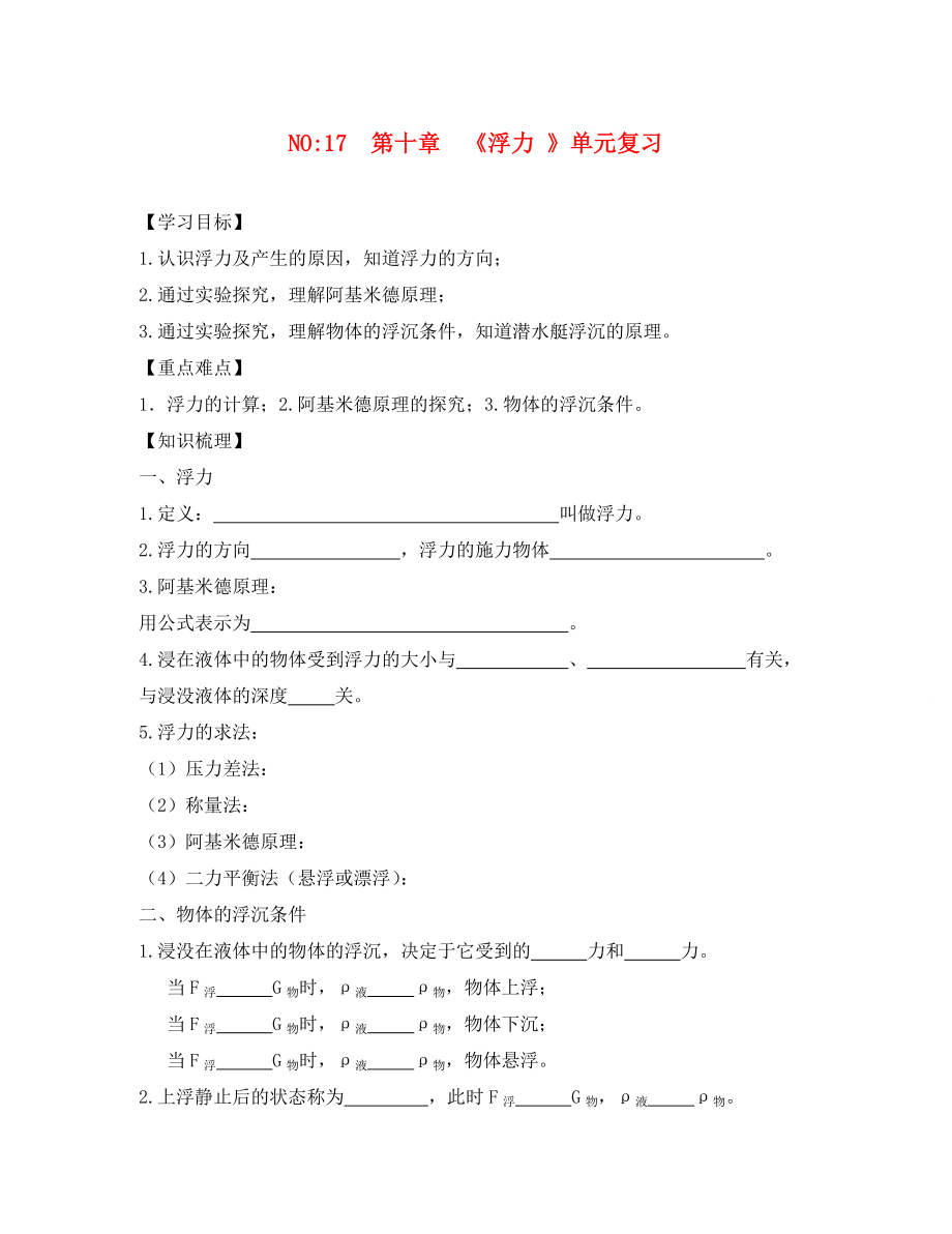 2020年八年級物理下冊 第十章《浮力 》單元復(fù)習(xí)導(dǎo)學(xué)案（無答案）（新版）新人教_第1頁