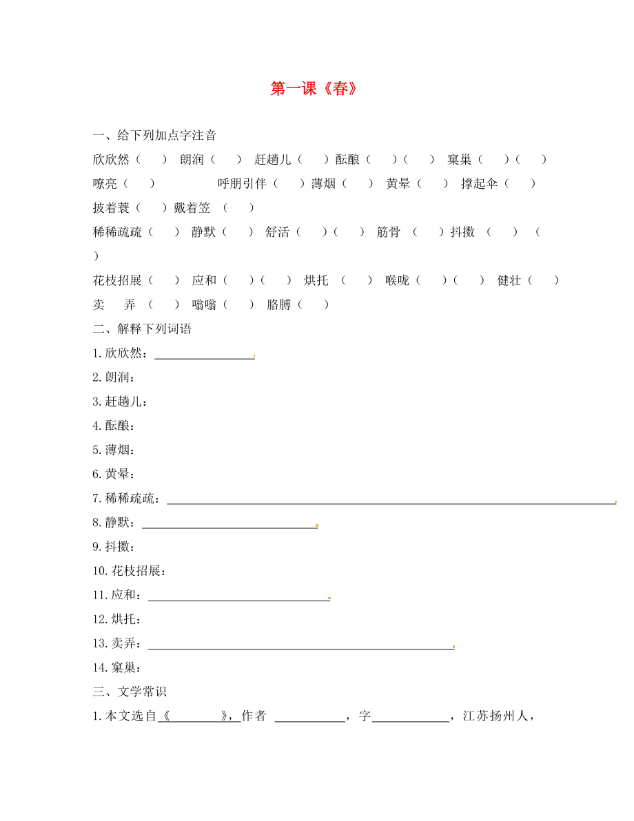 吉林省通榆縣七年級(jí)語(yǔ)文上冊(cè) 第一單元一到四課生字詞練習(xí)（無(wú)答案） 新人教版（通用）_第1頁(yè)