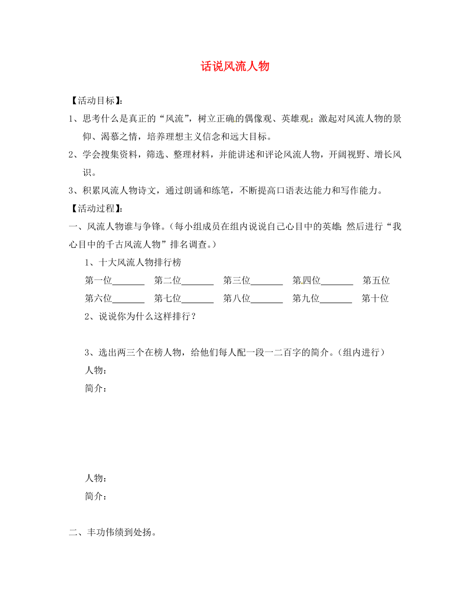 四川省南充市蓬安縣九年級(jí)語(yǔ)文上冊(cè) 第六單元 話說(shuō)風(fēng)流人物綜合性學(xué)習(xí)導(dǎo)學(xué)案（無(wú)答案） 新人教版_第1頁(yè)