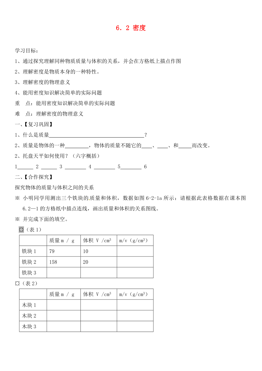 內(nèi)蒙古通遼市科左中旗寶龍山中學(xué)八年級物理上冊 6.2 密度導(dǎo)學(xué)案（無答案）（新版）新人教版_第1頁