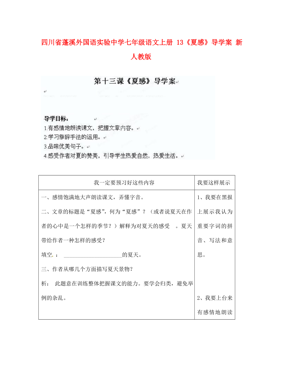 四川省蓬溪外國語實驗中學七年級語文上冊 13《夏感》導學案（無答案） 新人教版_第1頁