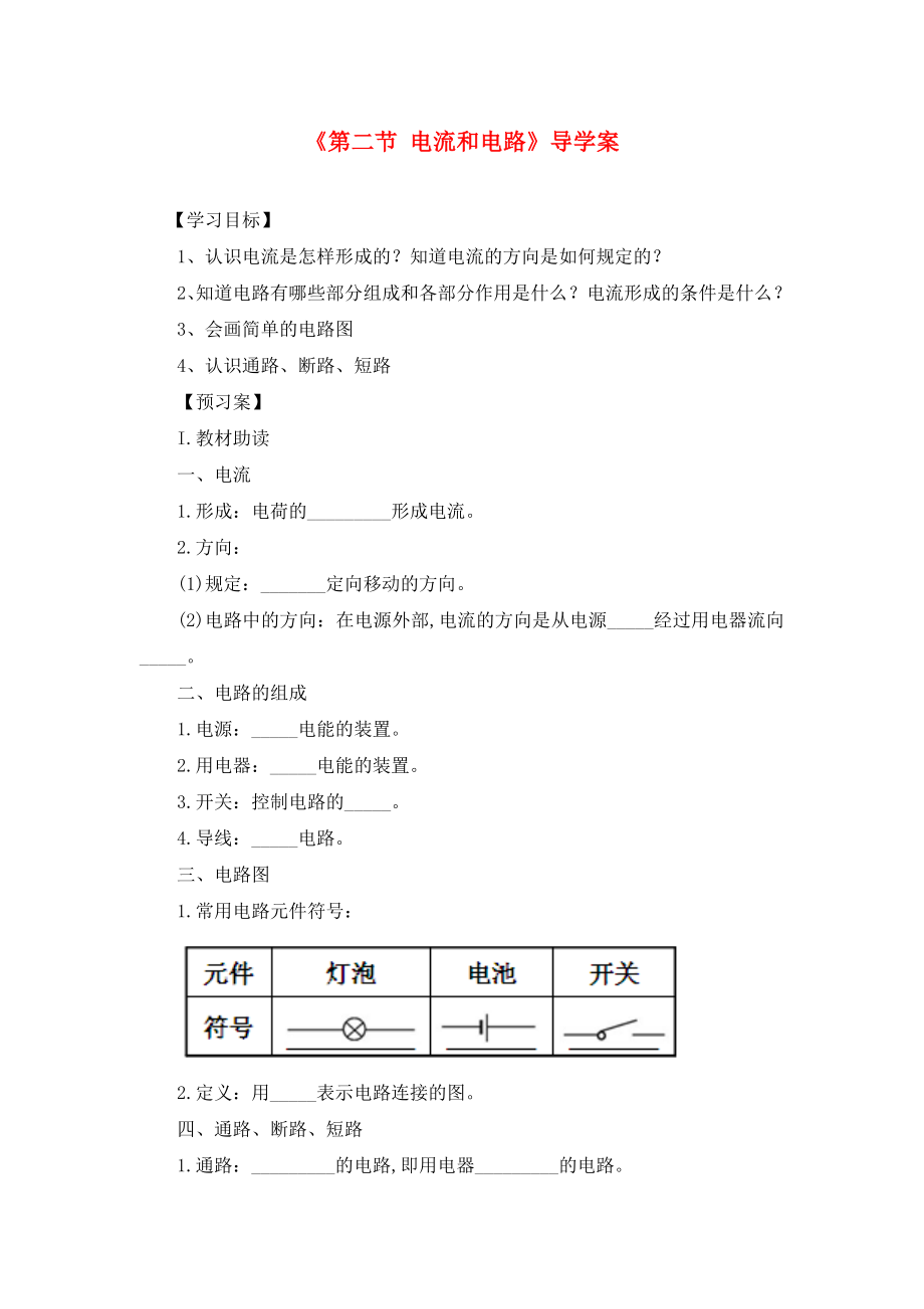 2020學(xué)年九年級物理全冊 第15章 第二節(jié) 電流和電路導(dǎo)學(xué)案（無答案）（新版）新人教版_第1頁