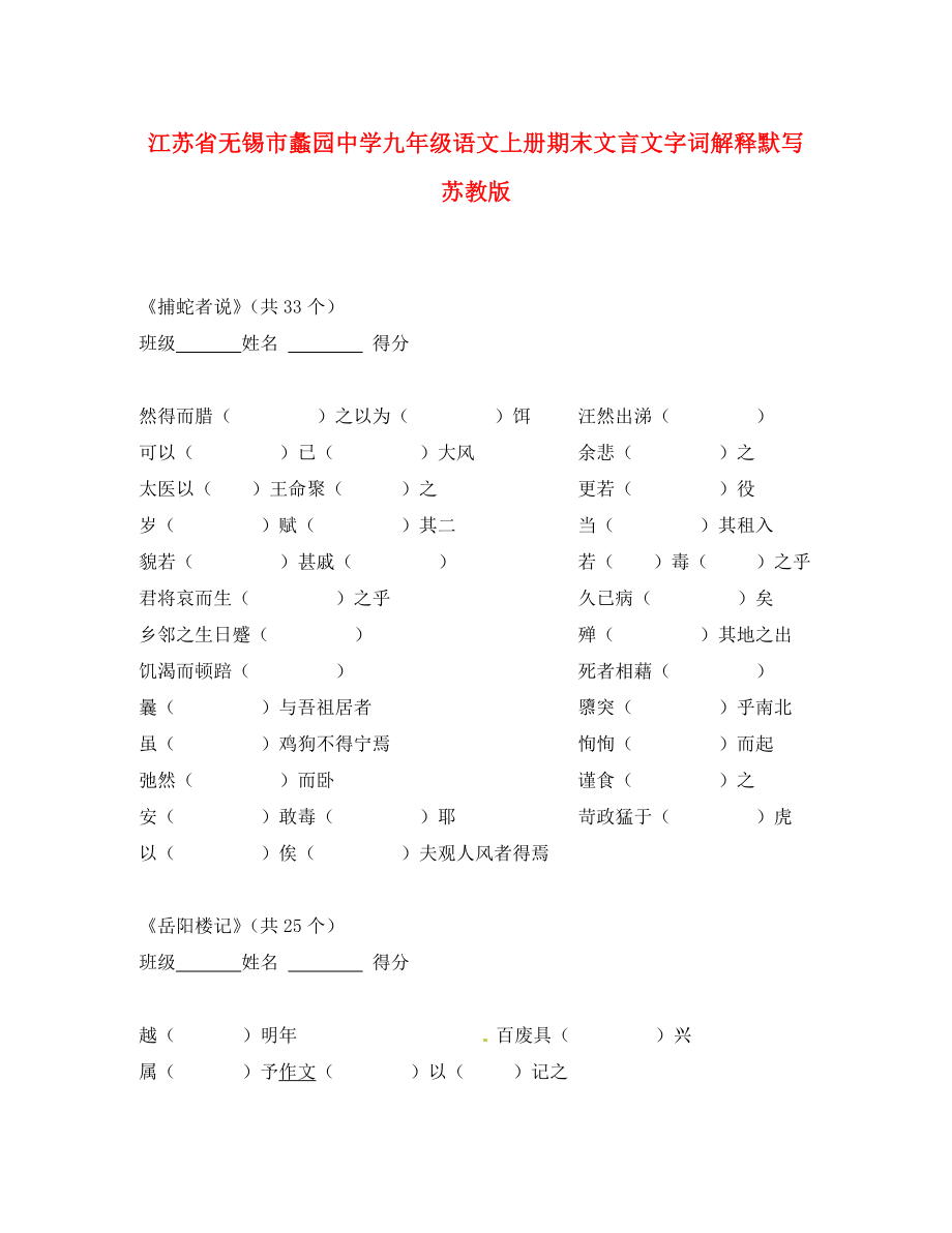 江蘇省無錫市蠡園中學(xué)九年級語文上冊 期末文言文字詞解釋默寫（無答案） 蘇教版_第1頁