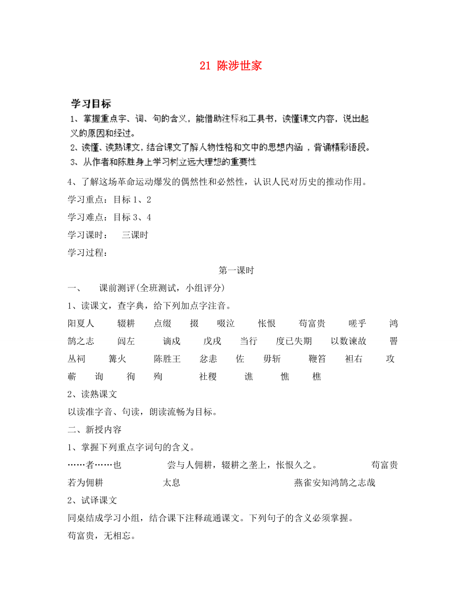 四川省成都市錦西中學(xué)九年級語文上冊 21 陳涉世家導(dǎo)學(xué)案（無答案） 新人教版_第1頁