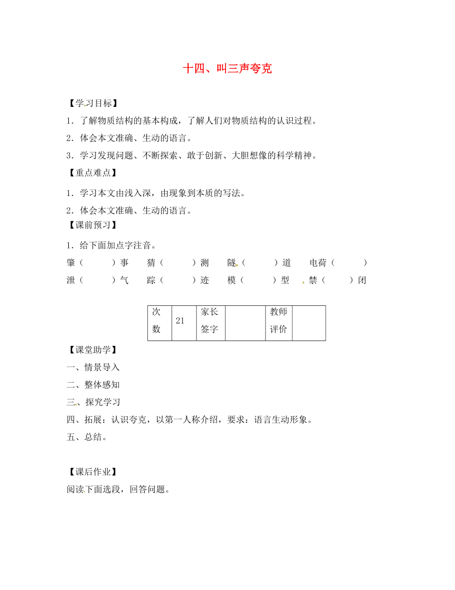 江蘇省丹陽(yáng)市陵口中學(xué)八年級(jí)語(yǔ)文下冊(cè) 第14課《叫三聲夸克》學(xué)案（無(wú)答案）（新版）蘇教版_第1頁(yè)