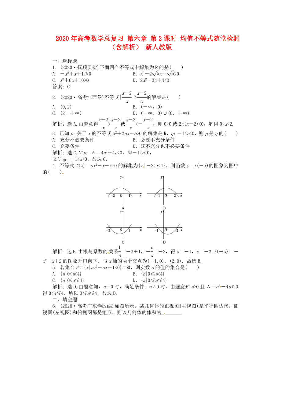 2020年高考數(shù)學(xué)總復(fù)習(xí) 第六章 第3課時(shí) 一元二次不等式及其解法課時(shí)闖關(guān)（含解析） 新人教版_第1頁