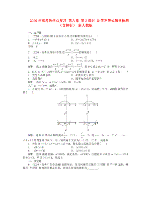 2020年高考數(shù)學(xué)總復(fù)習(xí) 第六章 第3課時(shí) 一元二次不等式及其解法課時(shí)闖關(guān)（含解析） 新人教版