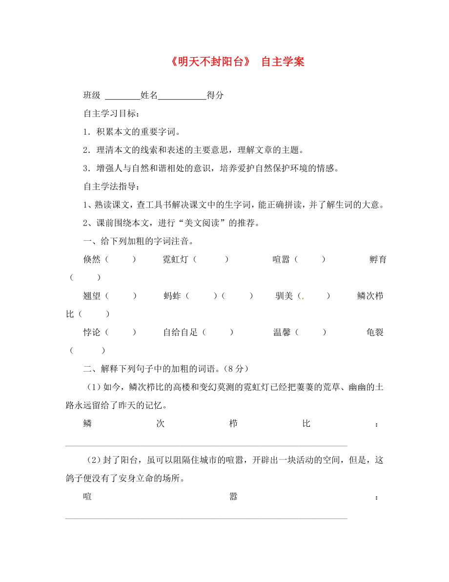 江苏省射阳县八年级语文上册《第24课明天不封阳台》学案（无答案） 苏教版_第1页