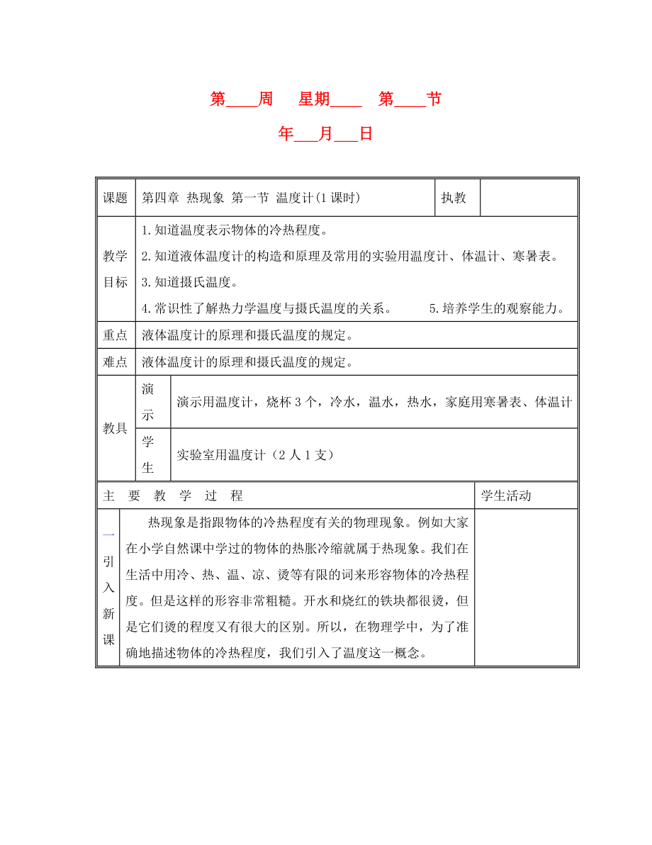 八年級物理 第四章 熱現(xiàn)象 第一節(jié) 溫度計教案_第1頁