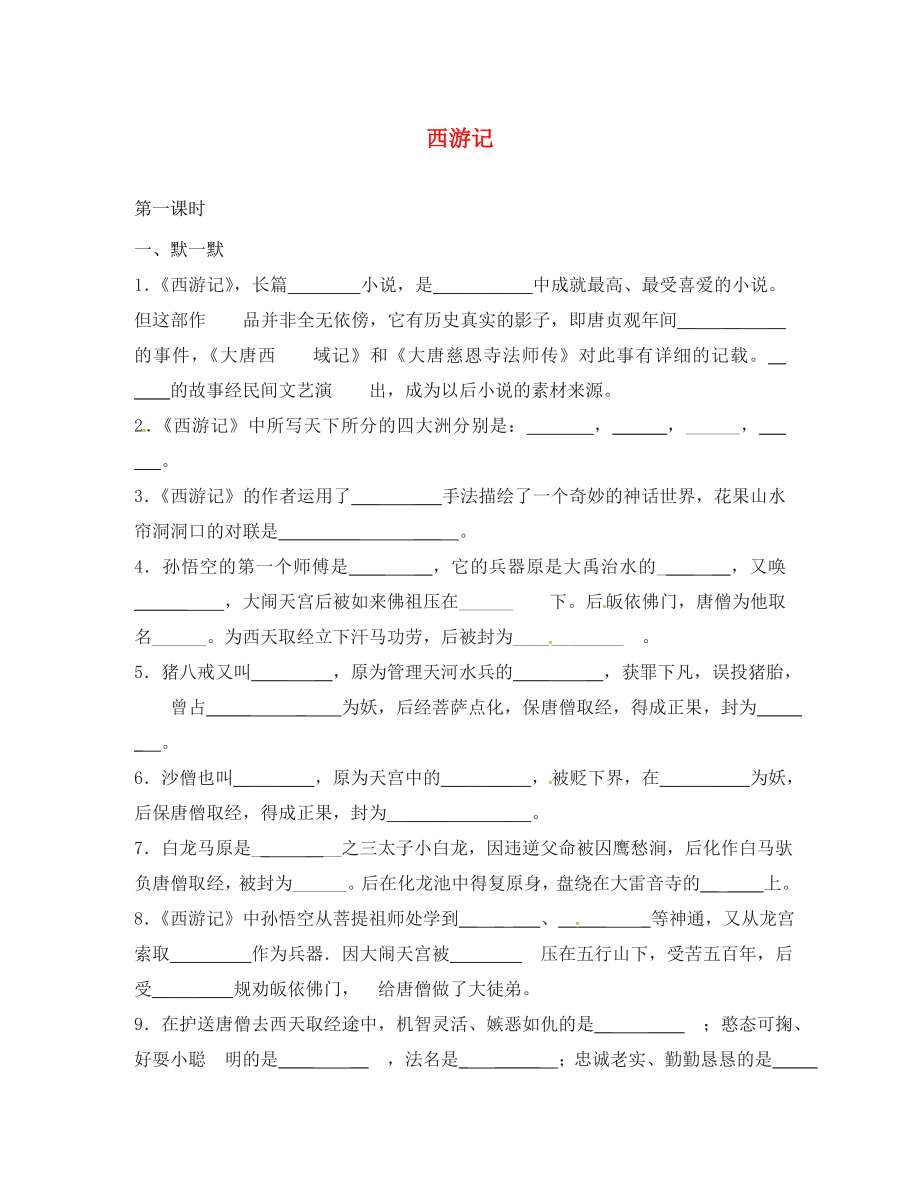 江蘇省句容市七年級語文下冊 第四單元 西游記學(xué)案（無答案） 蘇教版_第1頁