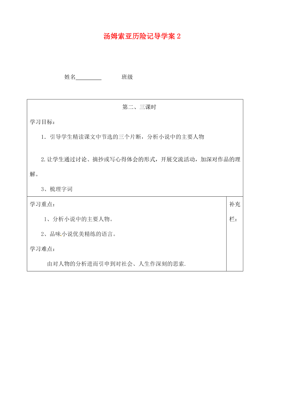 江蘇省泰州市永安初級(jí)中學(xué)七年級(jí)語文上冊(cè) 第二單元 湯姆索亞歷險(xiǎn)記導(dǎo)學(xué)案（無答案）2 蘇教版_第1頁