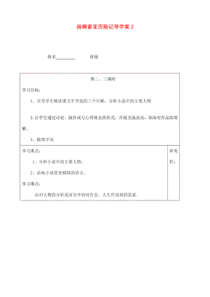 江蘇省泰州市永安初級中學七年級語文上冊 第二單元 湯姆索亞歷險記導學案（無答案）2 蘇教版