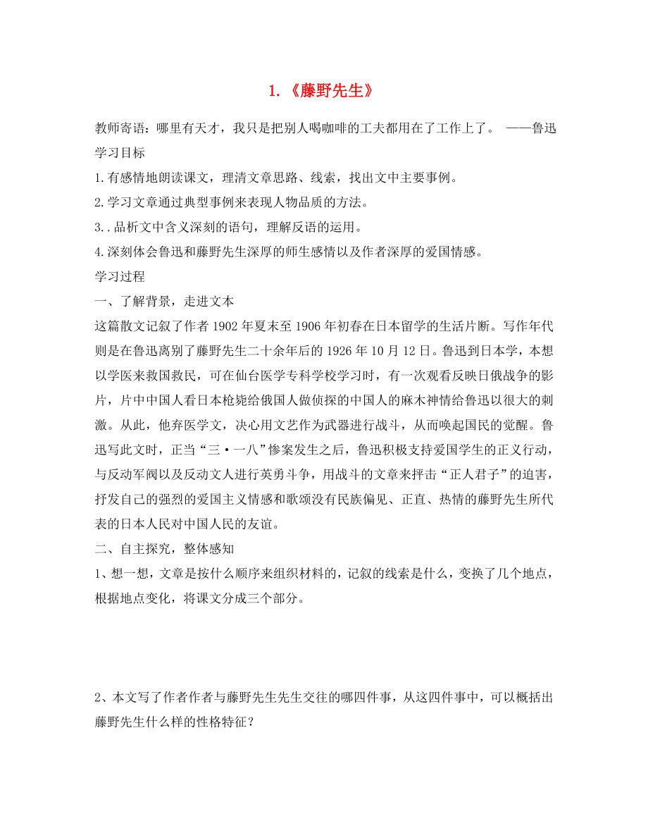 山東省泰安市新泰2020八年級語文下冊 1《藤野先生》學(xué)案新人教版_第1頁