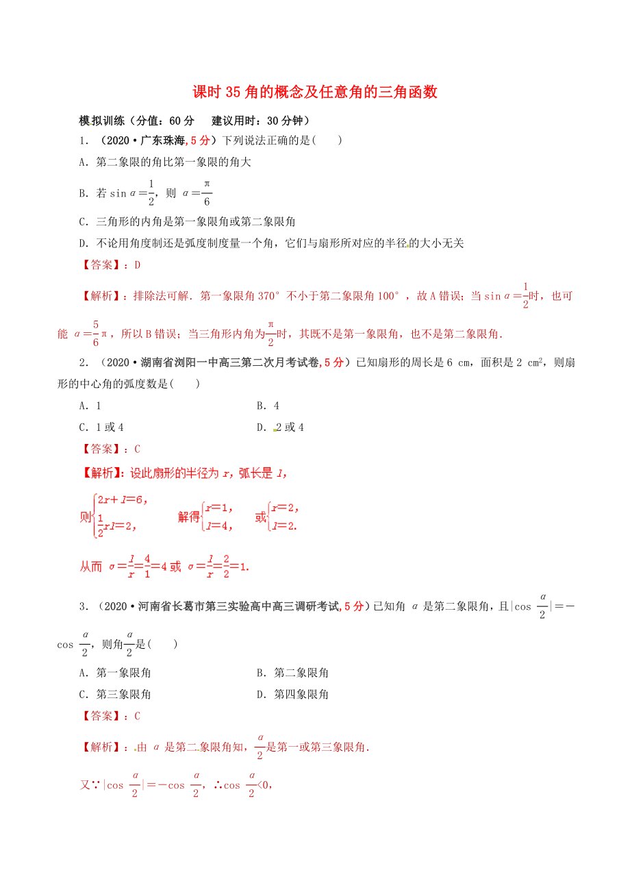 2020年高考數(shù)學(xué) 課時(shí)35 角的概念及任意角的三角函數(shù)單元滾動(dòng)精準(zhǔn)測(cè)試卷 文_第1頁