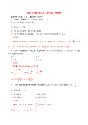 2020年高考數(shù)學(xué) 課時35 角的概念及任意角的三角函數(shù)單元滾動精準(zhǔn)測試卷 文