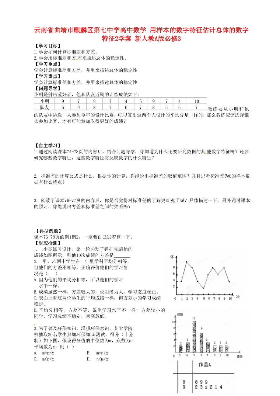 云南省曲靖市麒麟?yún)^(qū)第七中學(xué)高中數(shù)學(xué) 用樣本的數(shù)字特征估計總體的數(shù)字特征2學(xué)案 新人教A版必修3_第1頁