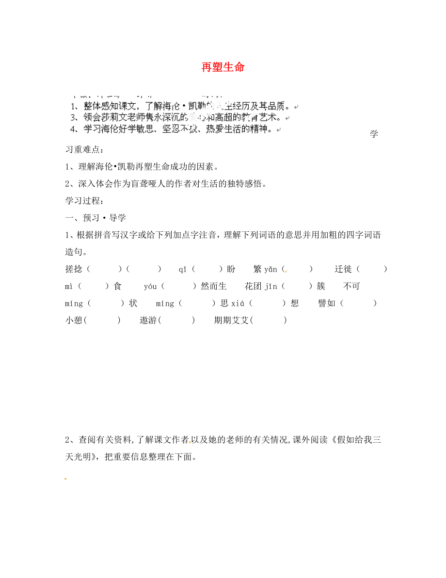 江蘇省南京市溧水縣東廬中學(xué)八年級語文下冊 再塑生命講學(xué)稿（無答案） 新人教版_第1頁