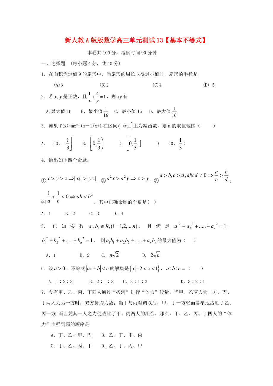 云南省2020屆高三數(shù)學(xué) 基本不等式單元測試 文 人教A版_第1頁