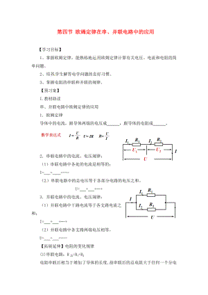 九年級物理全冊《第17章 第4節(jié) 歐姆定律在串、并聯(lián)電路中的應(yīng)用》導(dǎo)學(xué)案（無答案）（新版）新人教版