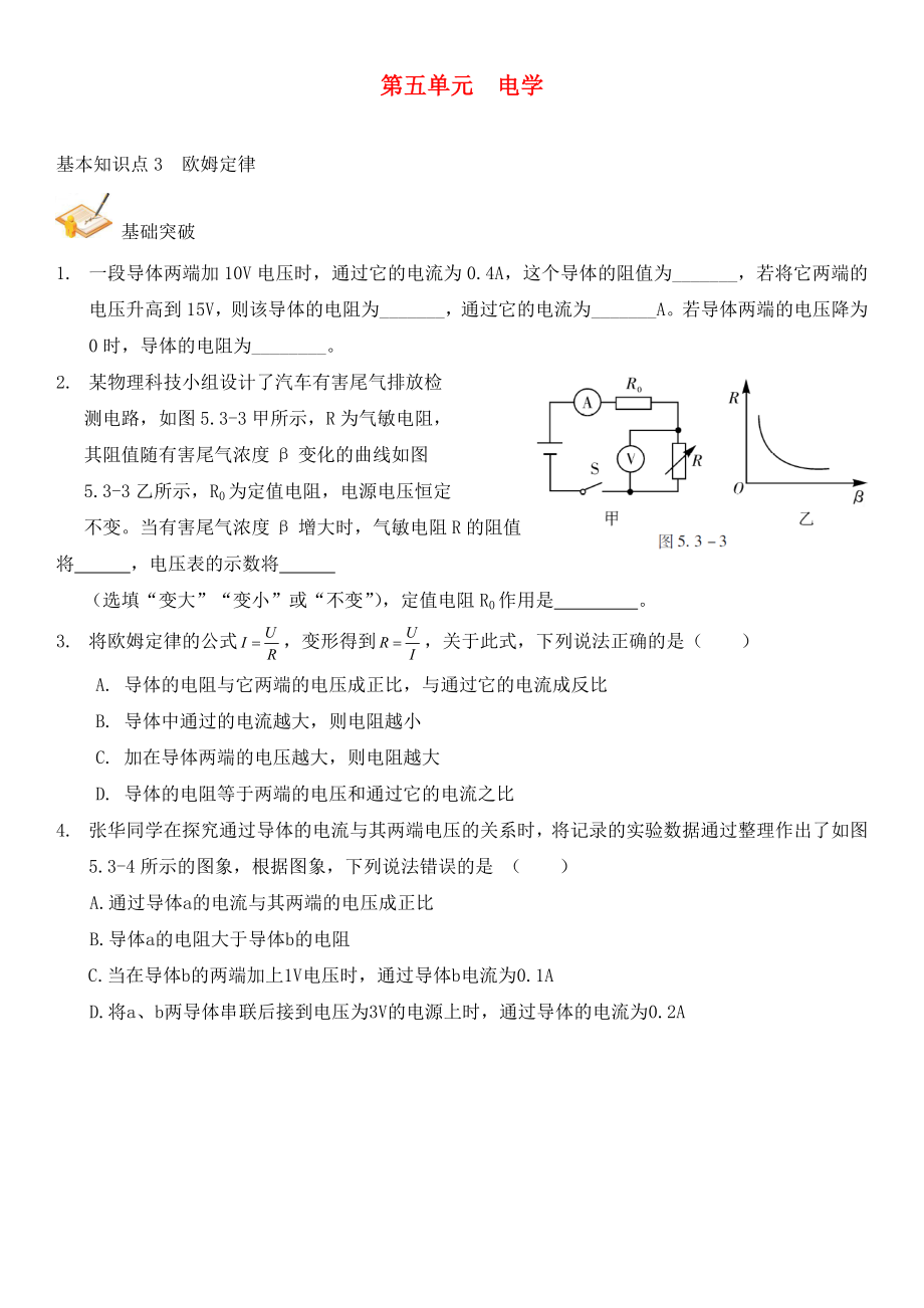 中考解讀（廣州專版）2020中考物理 第1部分 系統(tǒng)基礎(chǔ)知識篇 第五單元 電學(xué)（知識點3）歐姆定律復(fù)習(xí)檢測（無答案）_第1頁