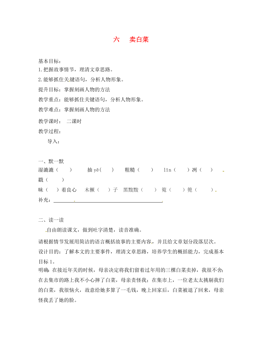 江蘇省句容市七年級(jí)語(yǔ)文上冊(cè) 第二單元 6 賣(mài)白菜教學(xué)案（無(wú)答案） 蘇教版_第1頁(yè)