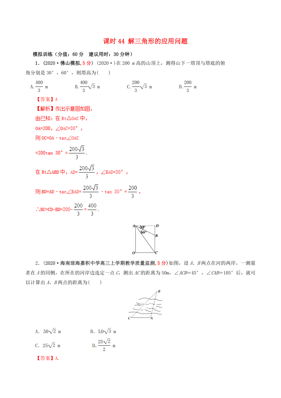 2020年高考數(shù)學(xué) 課時(shí)44 解三角形的應(yīng)用問(wèn)題單元滾動(dòng)精準(zhǔn)測(cè)試卷 文_第1頁(yè)