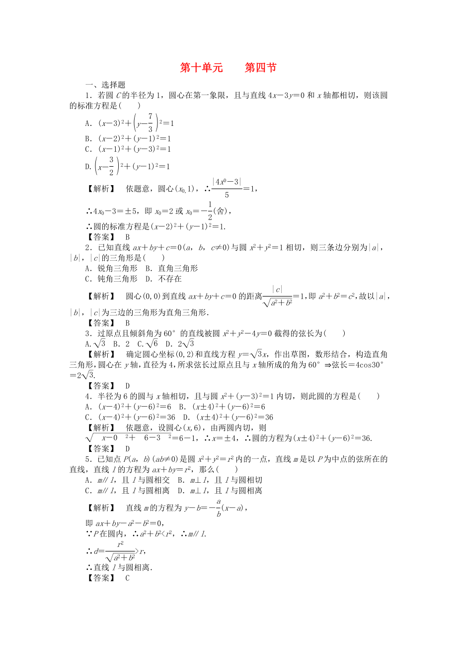 【瀚海导航】2020高考数学总复习第十单元 第四节 直线与圆、圆与圆的位置关系练习_第1页