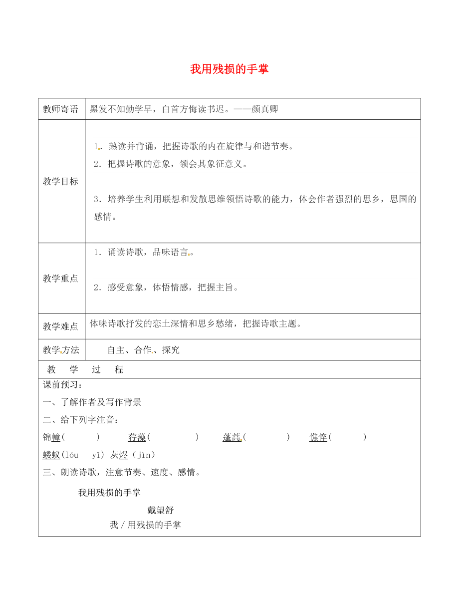 山東省廣饒縣丁莊鎮(zhèn)中心初級(jí)中學(xué)九年級(jí)語(yǔ)文下冊(cè) 2 我用著殘損的手掌教案 （新版）新人教版_第1頁(yè)