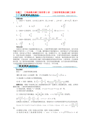 安徽省2020年高考數(shù)學(xué)第二輪復(fù)習(xí) 專題三 三角函數(shù)及解三角形第2講 三角恒等變換及解三角形 文