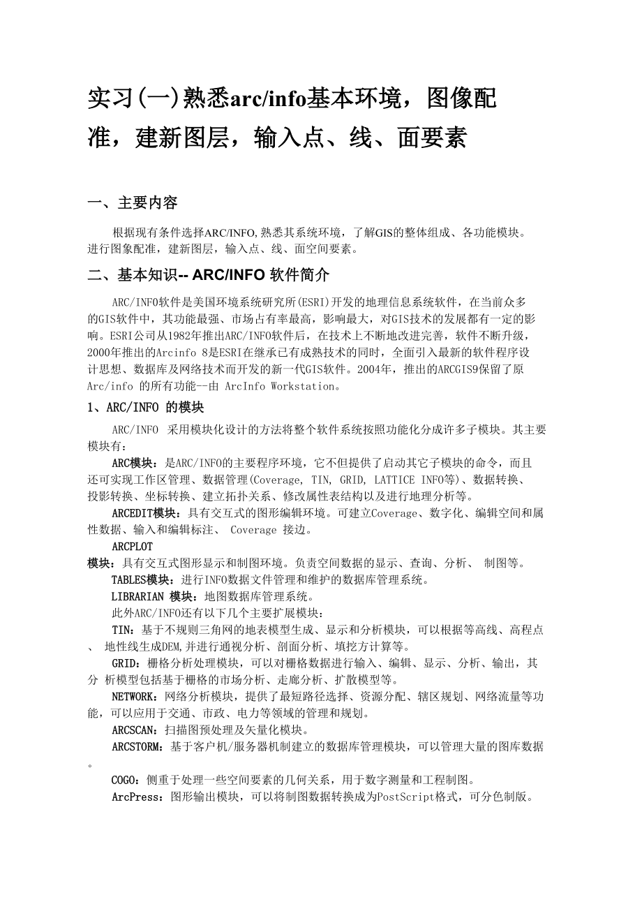 GIS软件应用ArcInfo环境及数据输入_第1页