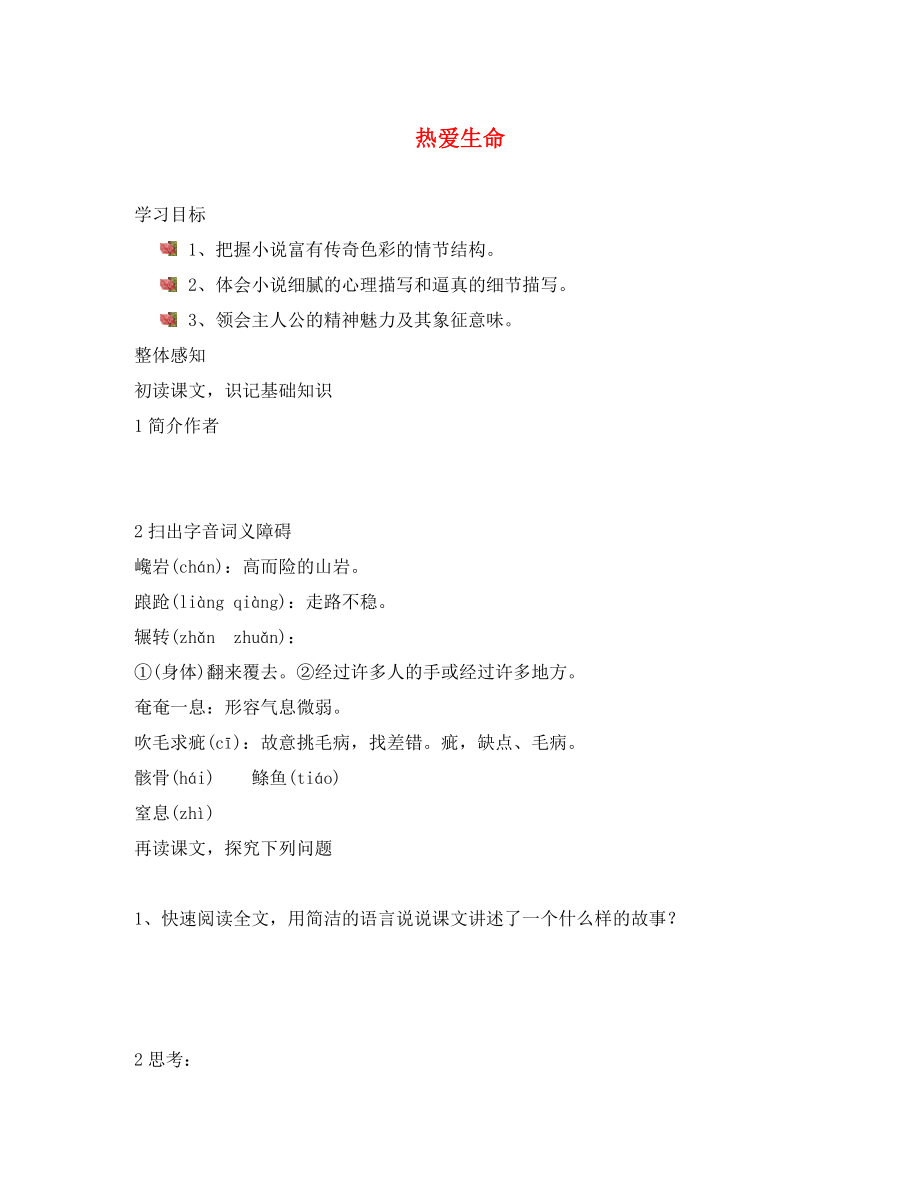 山東省泰安市九年級語文下冊 8 熱愛生命學(xué)案（無答案） 新人教版_第1頁