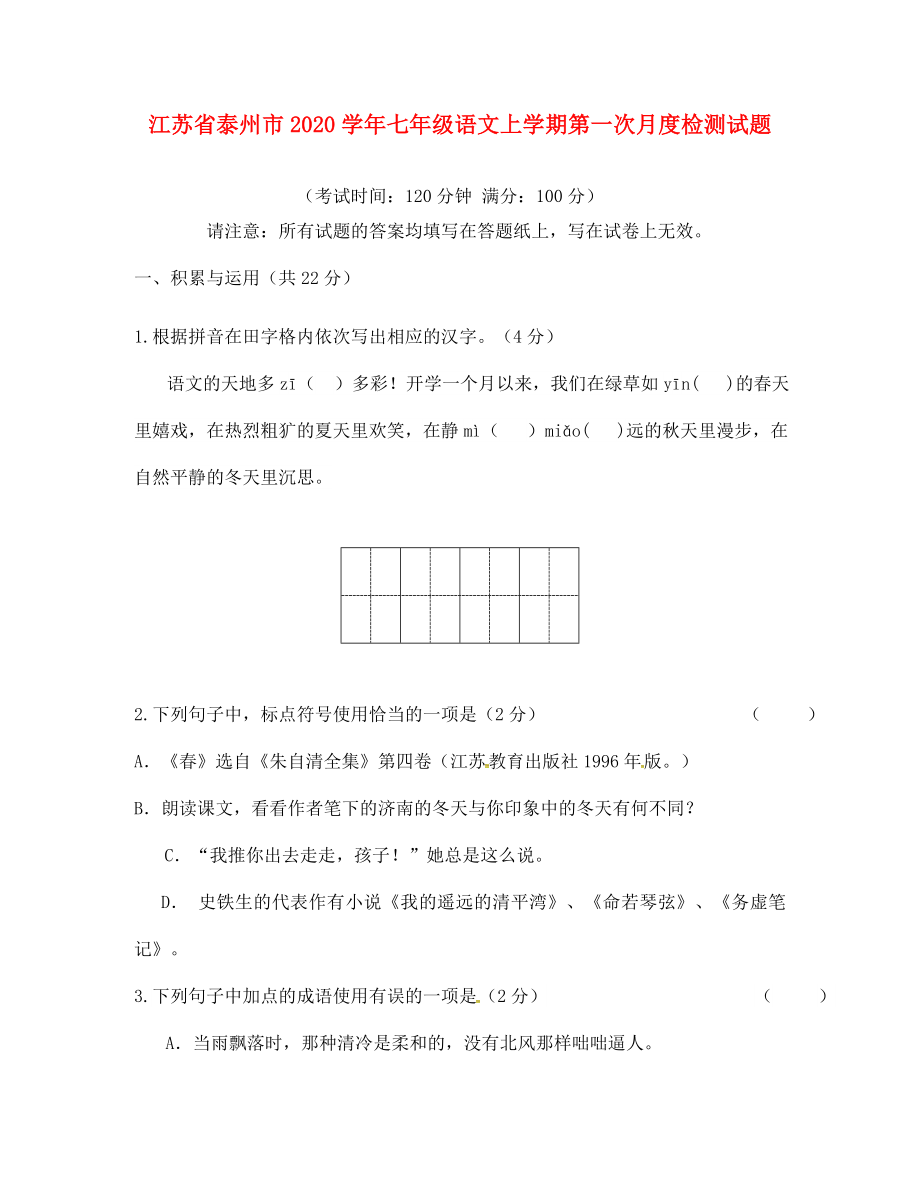 江苏省泰州市2020学年七年级语文上学期第一次月度检测试题 苏教版_第1页