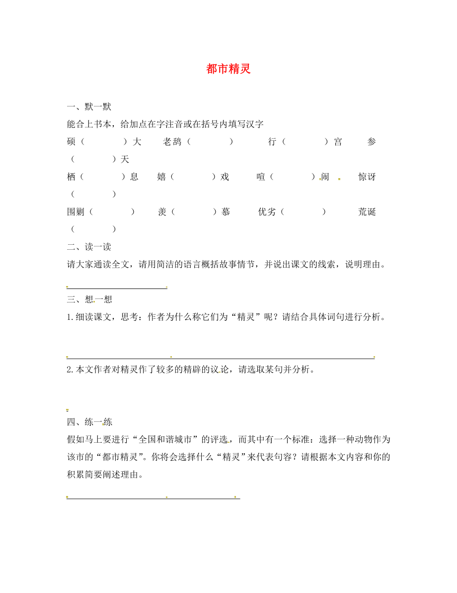 江蘇省句容市行香中學(xué)2020年秋八年級(jí)語(yǔ)文上冊(cè) 第五單元 22《都市精靈》練習(xí)（無(wú)答案）（新版）蘇教版_第1頁(yè)