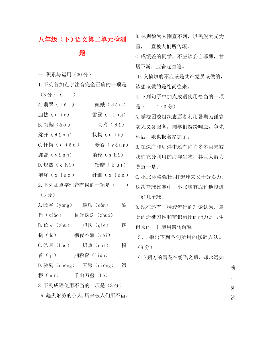 山東省新泰市汶城中學八年級語文下冊 第二單元檢測題（無答案）_第1頁