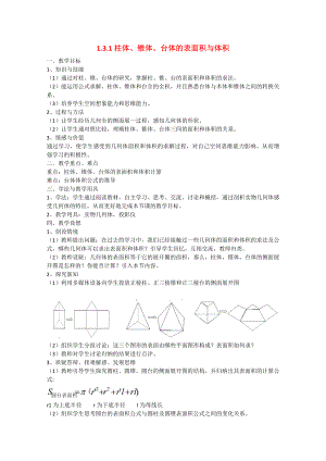 山東省招遠(yuǎn)市第二中學(xué)高中數(shù)學(xué) 《柱體、錐體、臺(tái)體的表面積與體積》教案 新人教版必修2