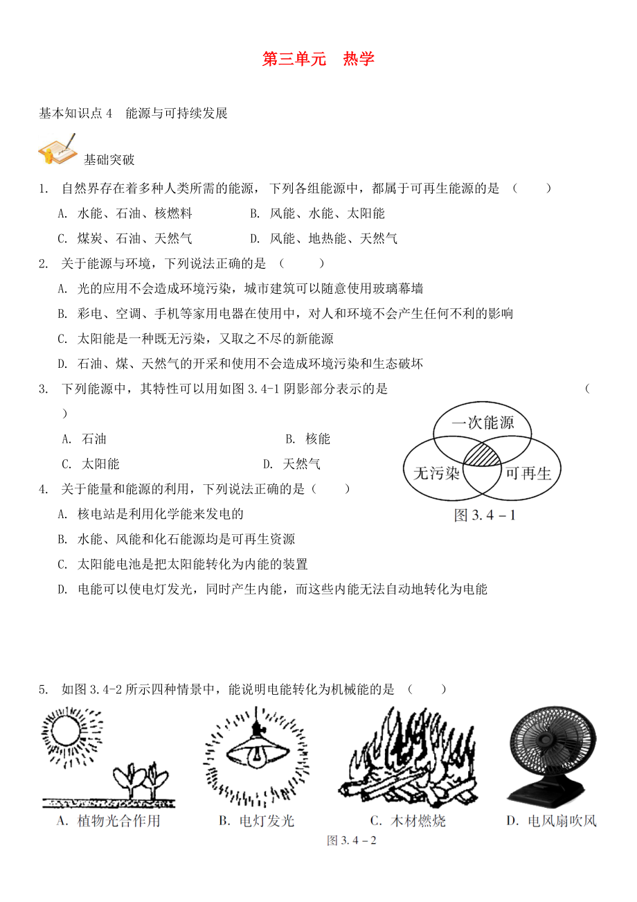 中考解讀（廣州專版）2020中考物理 第1部分 系統(tǒng)基礎(chǔ)知識(shí)篇 第三單元 熱學(xué)（知識(shí)點(diǎn)4）能源與可持續(xù)發(fā)展復(fù)習(xí)檢測(cè)（無(wú)答案）_第1頁(yè)