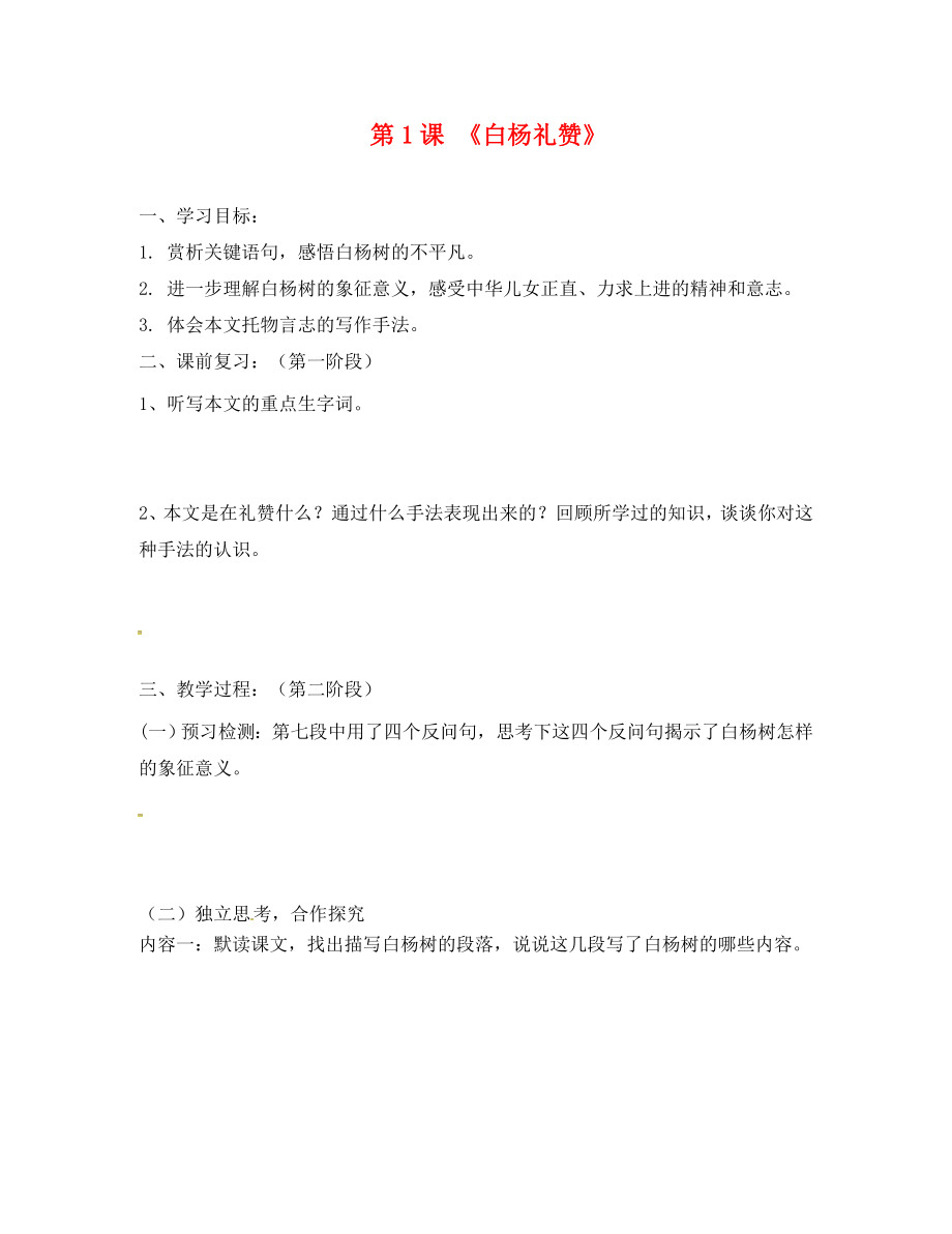 广东省河源市正德中学九年级语文上册 第一单元 1《白杨礼赞》学案2（无答案） 语文版_第1页