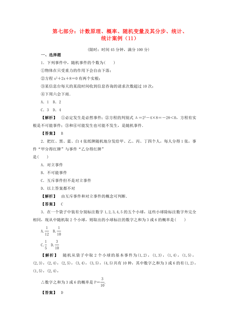 2020年高考數(shù)學二輪限時訓練 計數(shù)原理、概率、隨機變量及其分步、統(tǒng)計、統(tǒng)計案例 11 理_第1頁