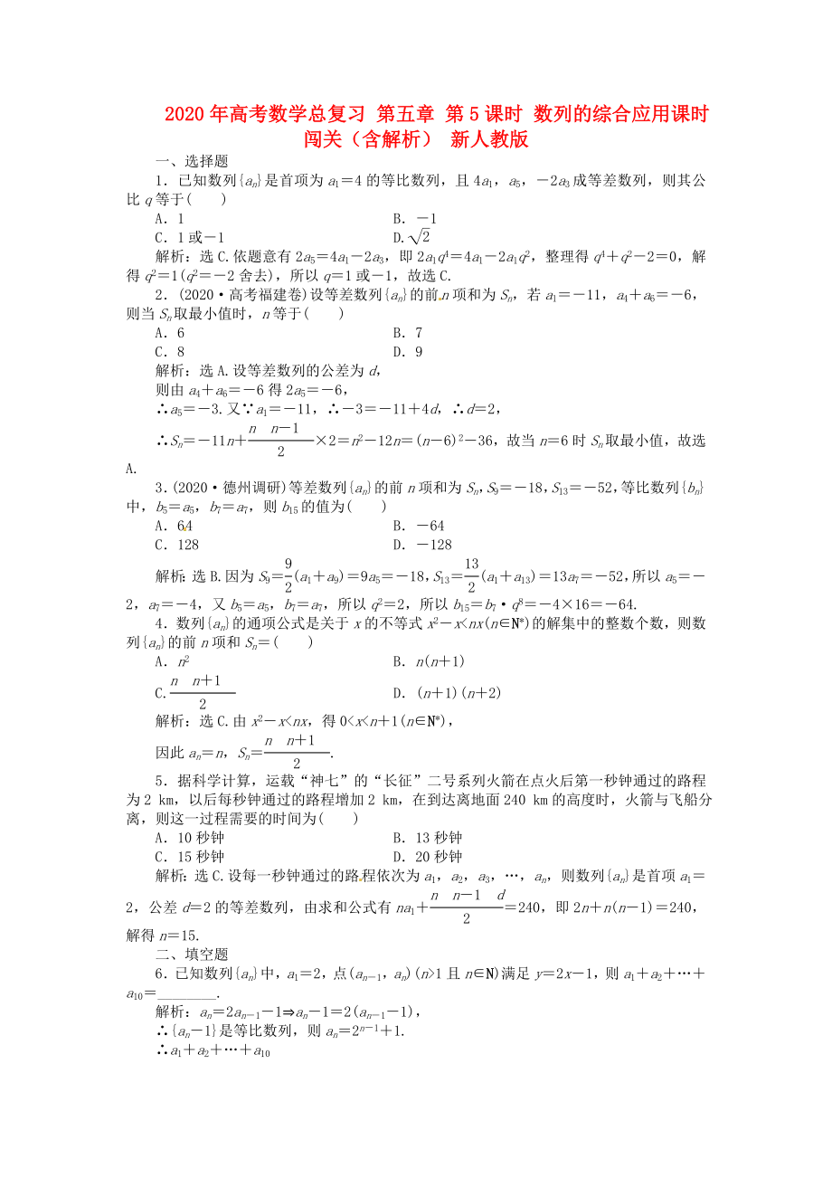 2020年高考數(shù)學(xué)總復(fù)習(xí) 第五章 第5課時(shí) 數(shù)列的綜合應(yīng)用課時(shí)闖關(guān)（含解析） 新人教版_第1頁(yè)