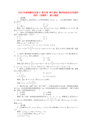 2020年高考數(shù)學(xué)總復(fù)習(xí) 第五章 第5課時(shí) 數(shù)列的綜合應(yīng)用課時(shí)闖關(guān)（含解析） 新人教版