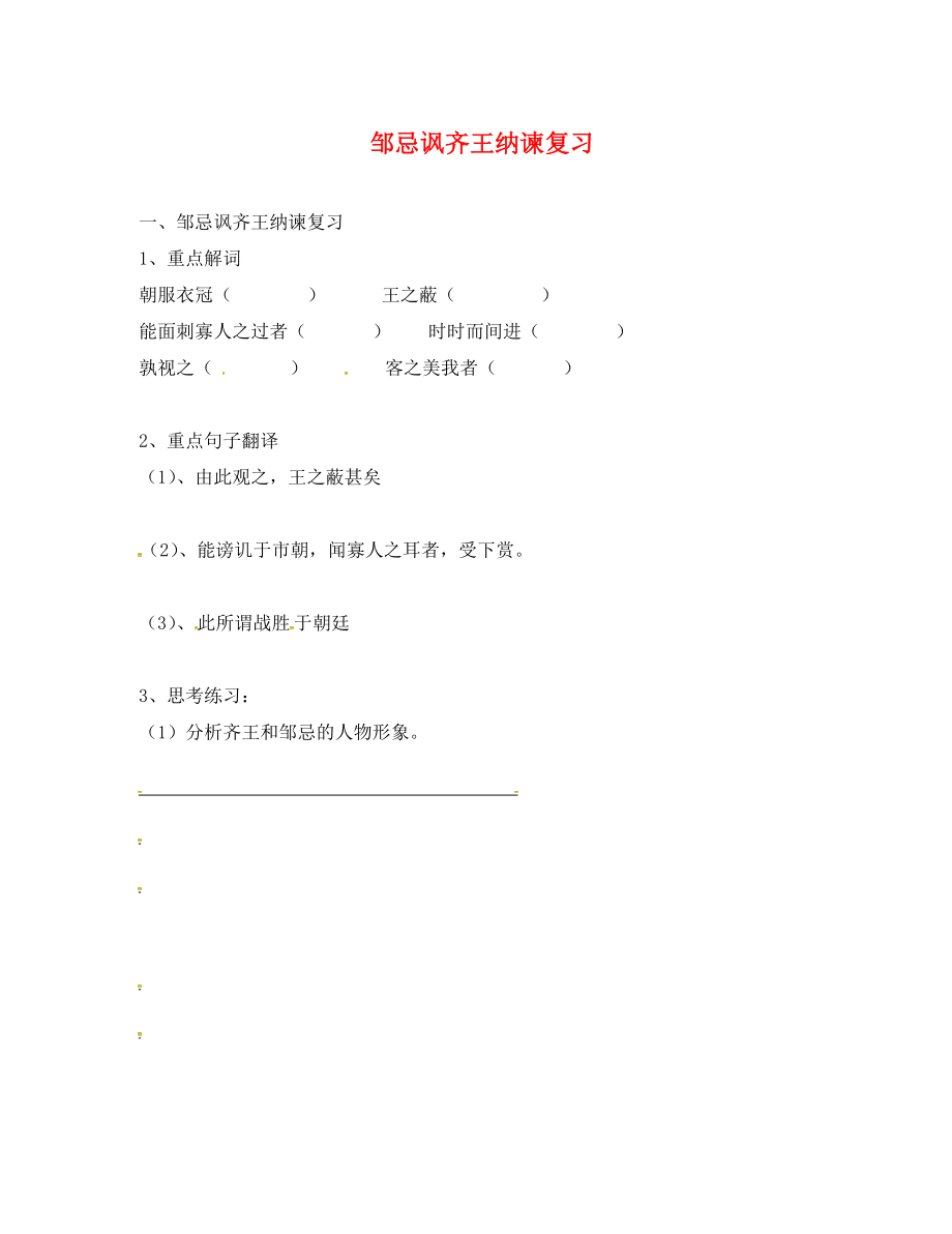 江蘇省淮安市2020屆中考語(yǔ)文鄒忌諷齊王納諫復(fù)習(xí)練習(xí)（無(wú)答案）_第1頁(yè)