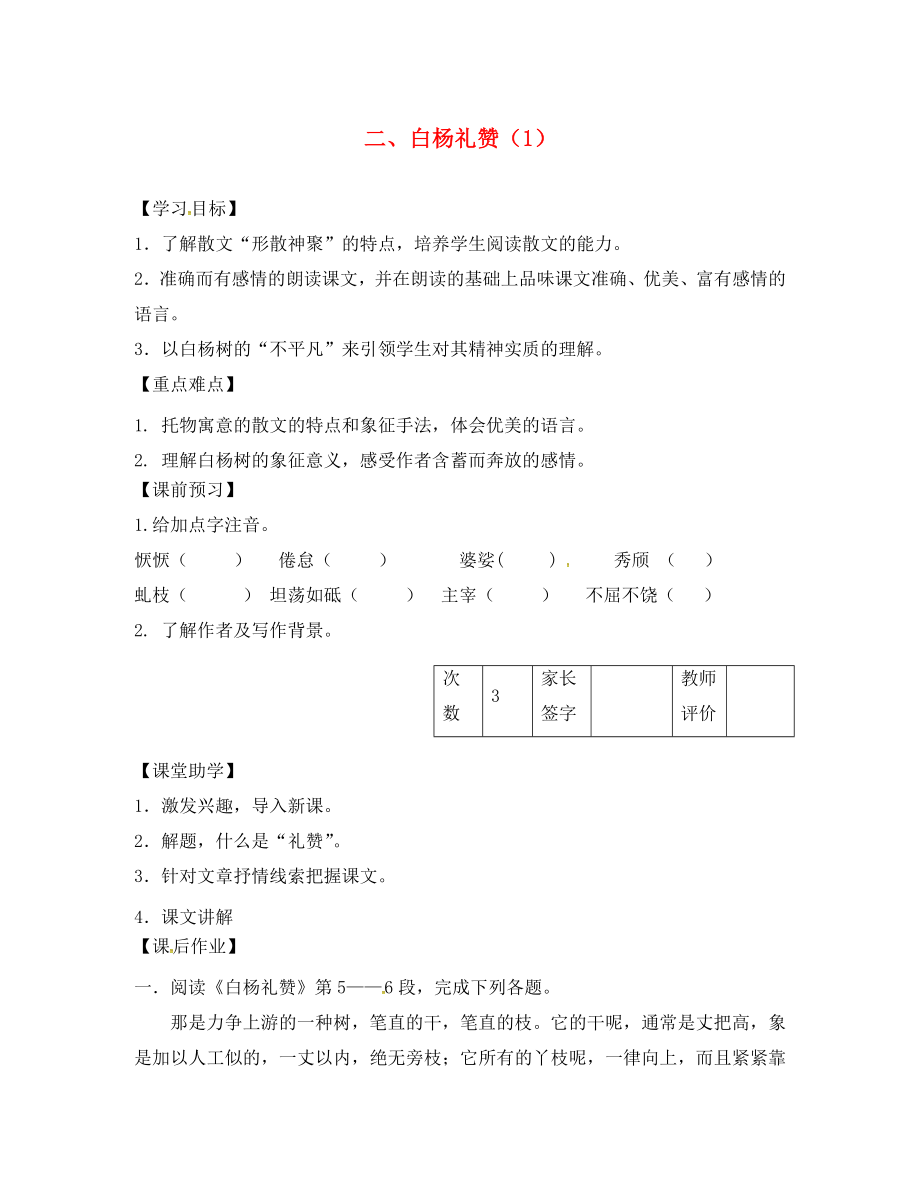 江蘇省丹陽市陵口中學(xué)八年級語文下冊 第2課《白楊禮贊》學(xué)案（1）（無答案）（新版）蘇教版_第1頁