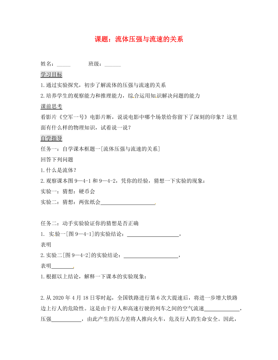 吉林省白城市通榆縣八年級物理下冊 9.4 流體壓強與流速的關(guān)系學(xué)案（無答案）（新版）新人教版（通用）_第1頁