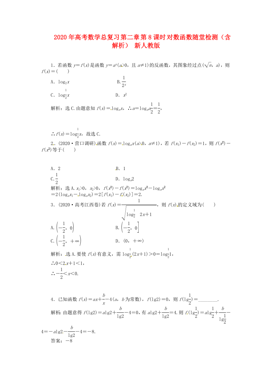 2020年高考數(shù)學總復習 第二章 第8課時 對數(shù)函數(shù)隨堂檢測（含解析） 新人教版_第1頁